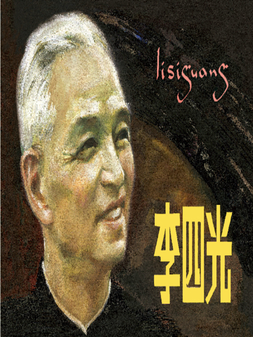 Cover image for 李四光
